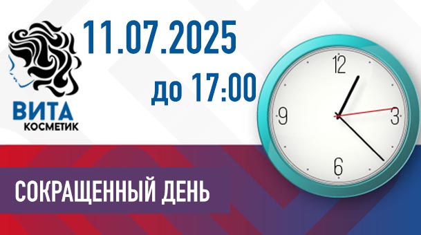 11.07.2025 сокращенный рабочий день